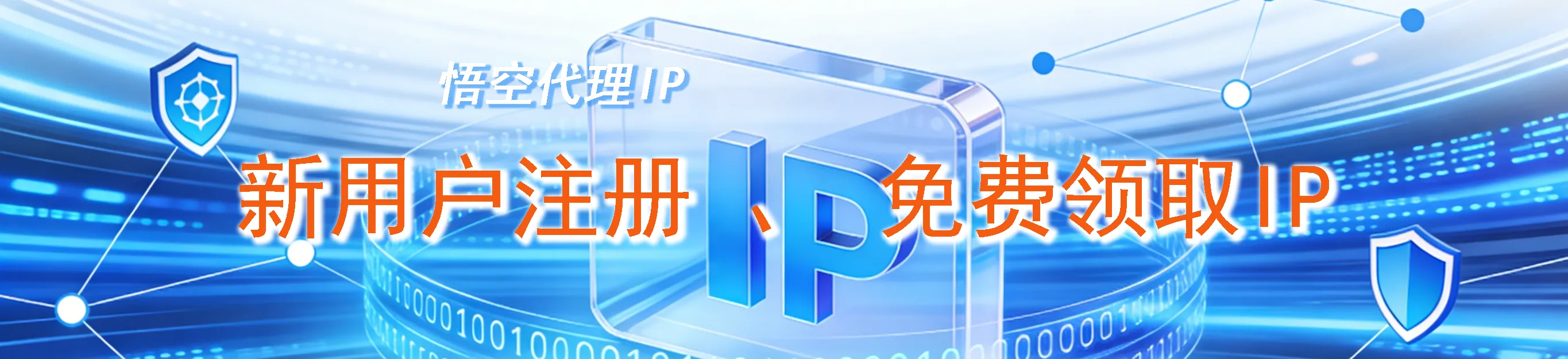 悟空代理注册送ip