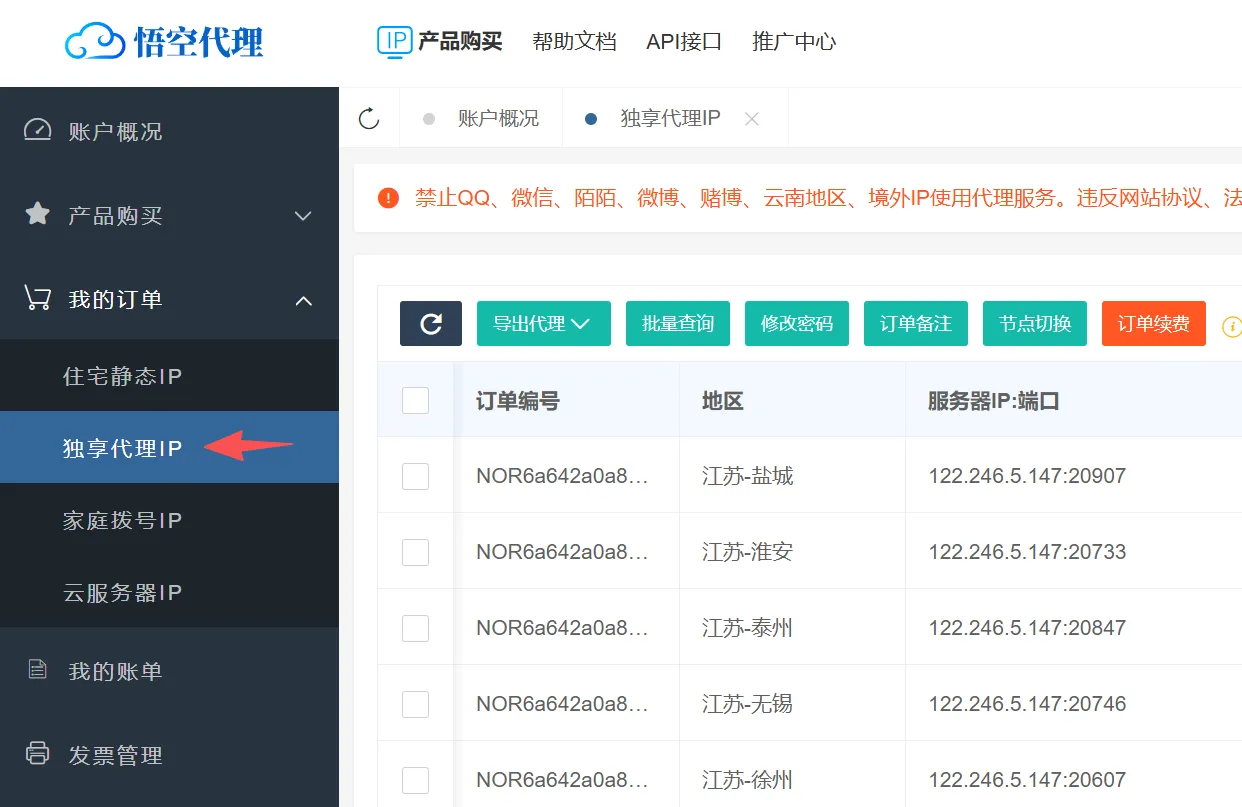 静态住宅IP订单管理