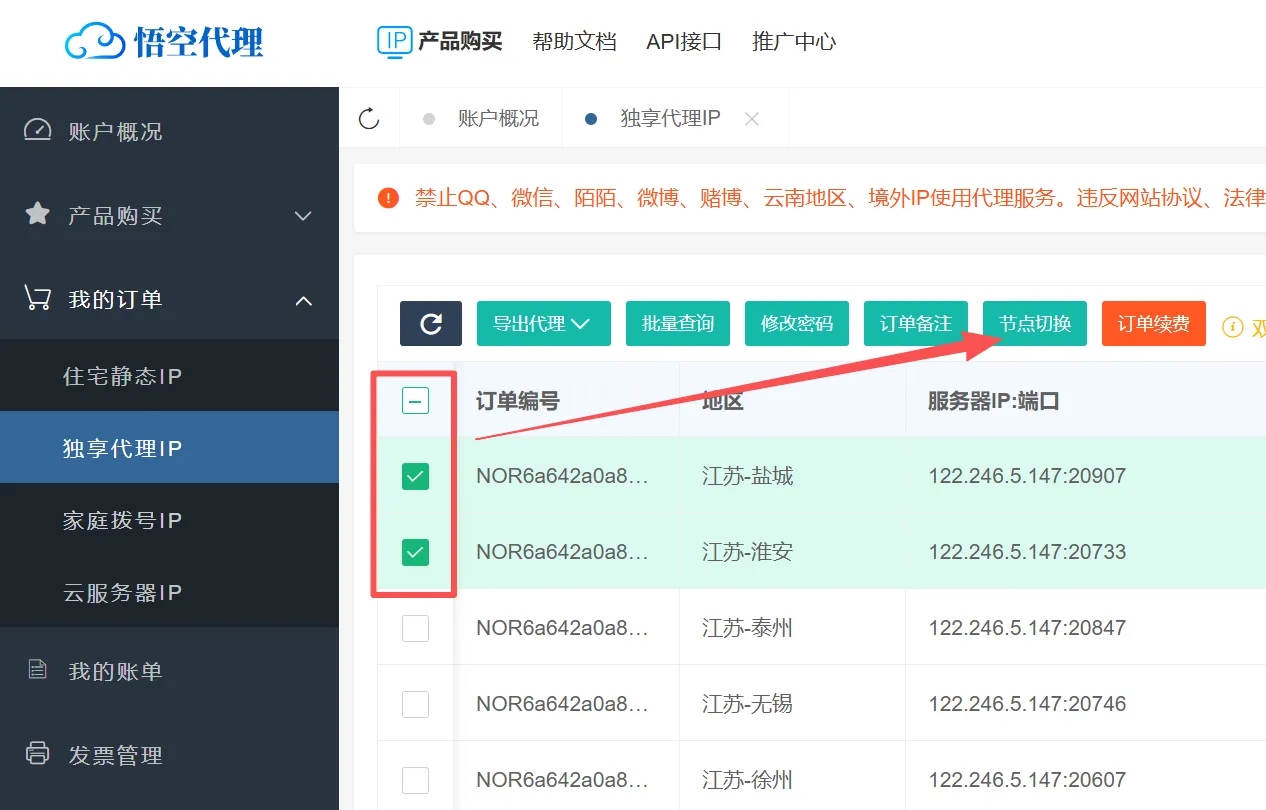 独享代理IP订单节点切换