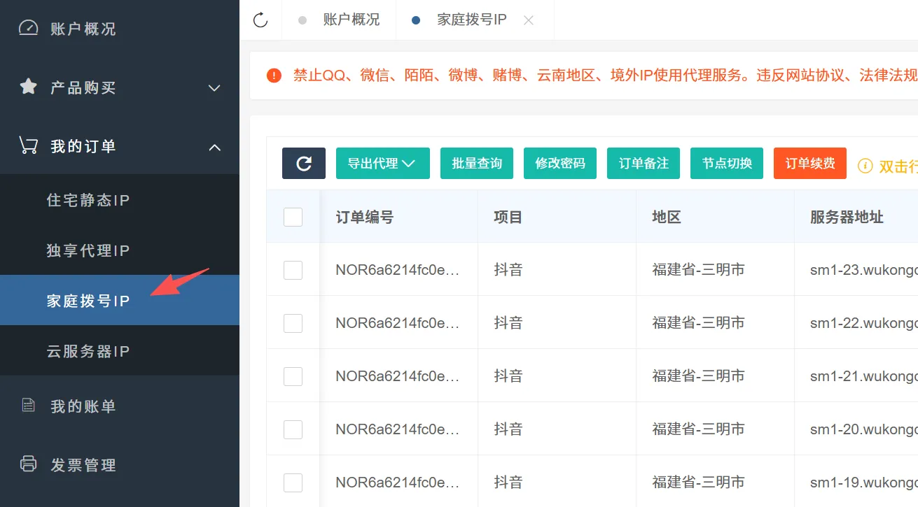 家庭拨号IP订单管理