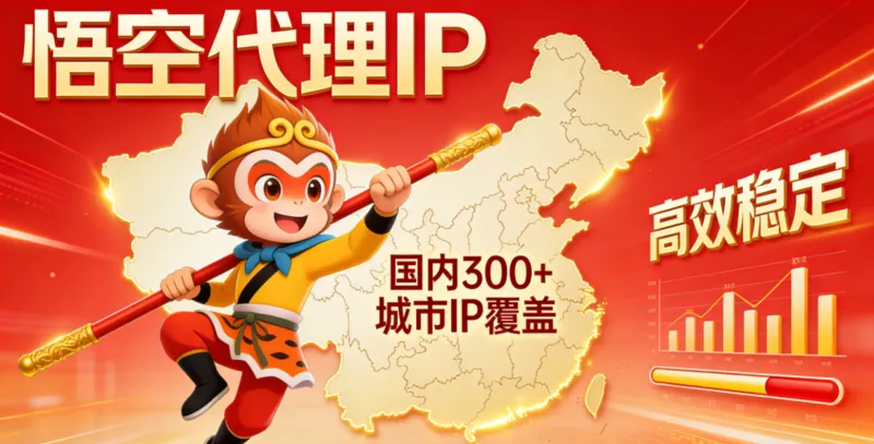 悟空代理IP