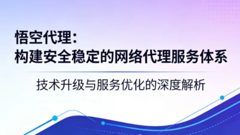 OpenClaw遇到反爬壁垒？悟空代理IP让数据采集重回&ldquo;大圣&rdquo;级效率