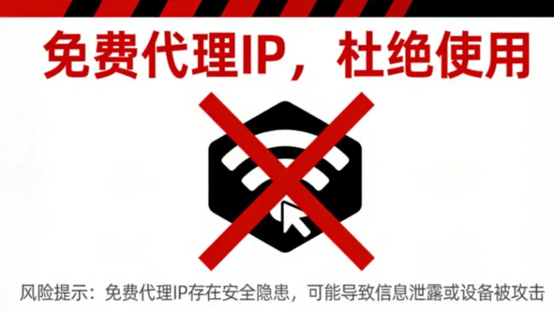 免费代理IP能用吗？（2026年最新建议）