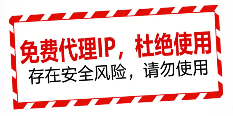 免费代理IP的三个坑