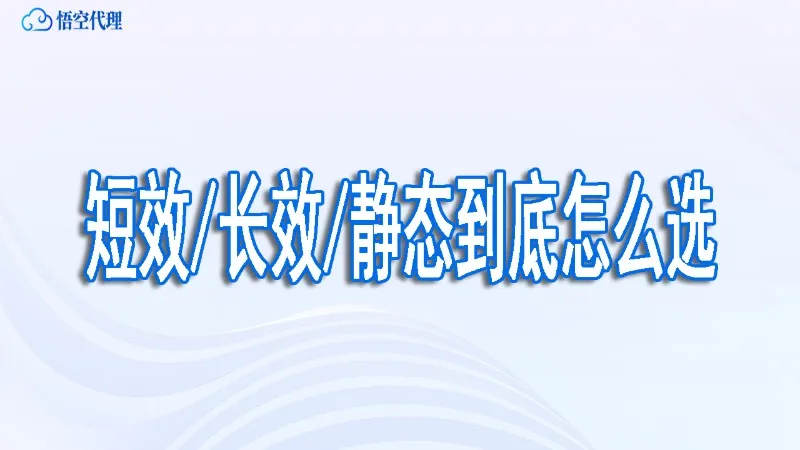 短效IP、长效IP和静态IP究竟有什么区别