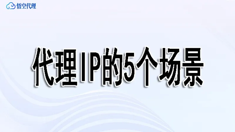 电商运营必须用代理IP的5个场景