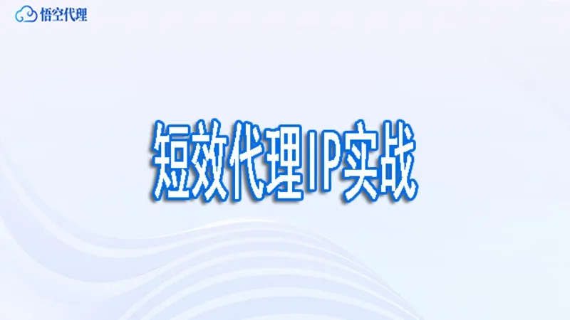 2026短效代理IP实战：短视频矩阵运营与社媒账号防封指南