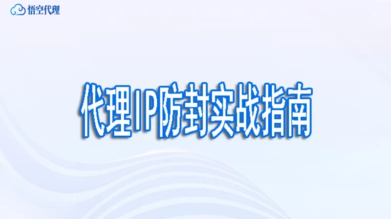 Python爬虫被封怎么办？代理IP防封实战指南