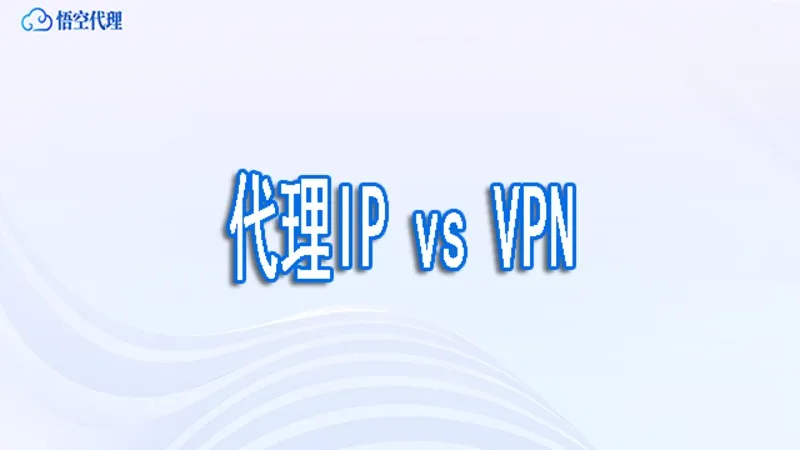代理IP vs VPN：2026年隐私保护工具终极对比指南