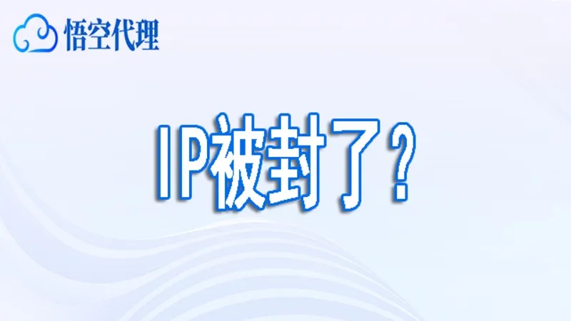 IP被封了？网站是如何识别你用的是代理IP的
