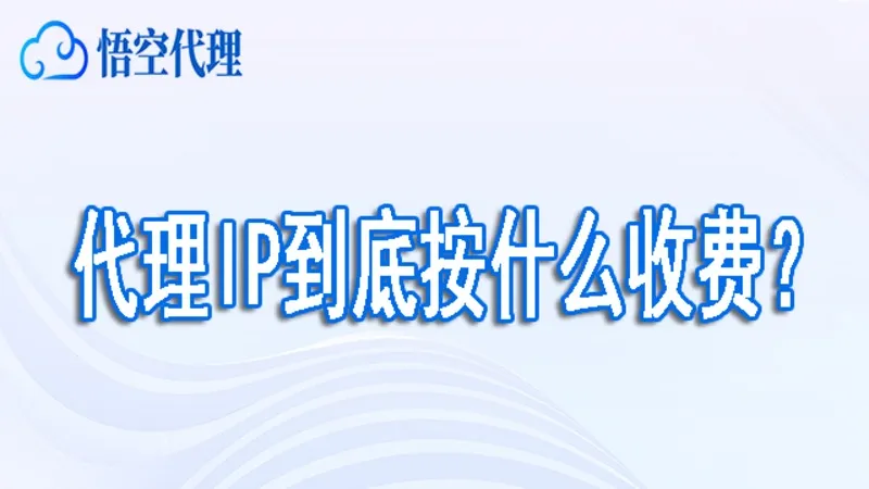 代理IP到底按什么收费？一篇说清楚套餐划算不划算