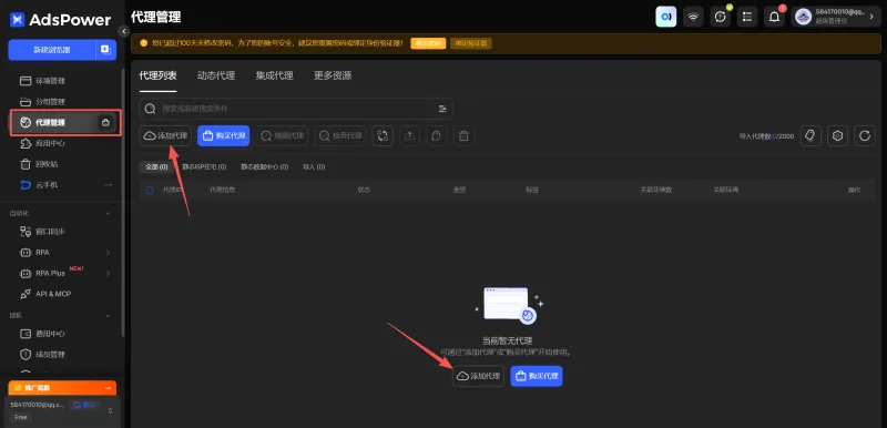 进入代理管理并点击添加代理